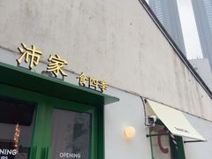 -沛家·西餐Brunch·直火料理