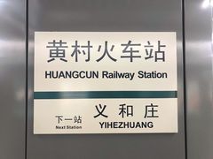 -黄村火车站(地铁站)