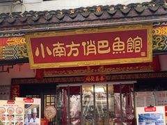 -洁雅小南方俏巴鱼馆(汴河街店)