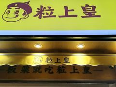 -粒上皇(上海瞿溪路店)