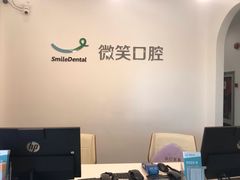 -微笑口腔(园区店)