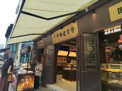 -昆明冠生园·鲜花饼·面包蛋糕(老街店)