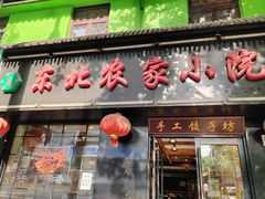 -东北农家小院(定西路店)
