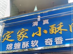 门面-定家小酥肉·清真(回民街店)