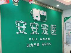 -安安宠医·安宠宠物医院