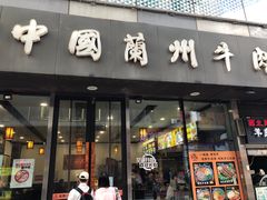 门面-陇尚人家中国蘭州牛肉面(高新万达店)