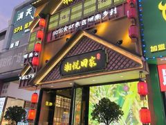 -湘悦回家(棠东店)