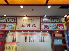 -王興記(中山路店)