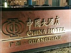 -广州中国大酒店