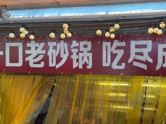 -罗妈砂锅(四川成都奎星楼店)