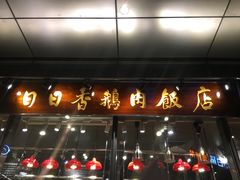 -陈鹏鹏潮汕菜(欢乐海岸 海边景观店)
