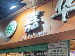 -嘉华小吃(蛇口市场店)