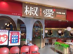 -椒爱水煮鱼川菜(CBD万达店)