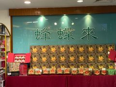 -蜂蝶来饼店(拱北总店)