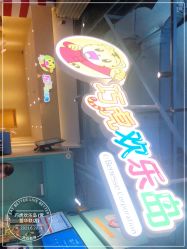 -巧虎欢乐岛(常营华联店)