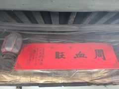 -周血旺老店