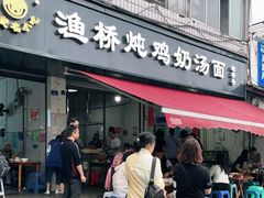 门面-渔桥李记奶汤面(东街店)
