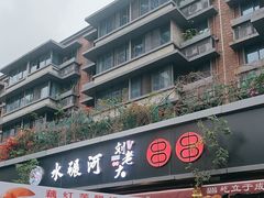 -水碾河刘老大串串香(水碾河路店)