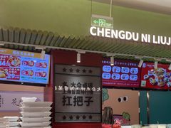 -成都你六姐·牛肉冒菜·麻辣香锅(长泰广场店)