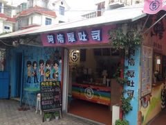 iphone_upload_pic-阿信厚吐司(曾厝垵店)