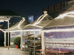 -巴山一绝烤全羊(三圣乡刘家花园店)