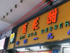 -百花传统甜品店(原址店)