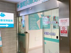 -谐和贝康宠物医院24小时·宠保定点(急重症转诊中心)