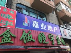 门面-晓宇盒饭(民安街店)