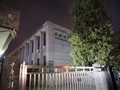 -中央戏剧学院(东城校区)