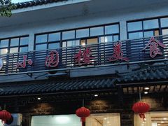 -吴记小园楼(新庄店)