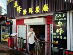 -ZF Seafood Restaurant 卓峰海鲜餐