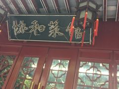 门面-协和菜馆(凤凰街店)