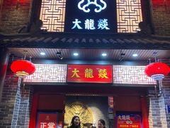 -大龙燚火锅(五一广场店)