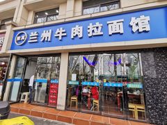 门面-清真兰州牛肉拉面馆(瑞金路店)