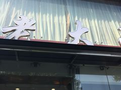 -老大昌(淮海中路店)