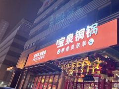 -宝泉铜锅·涮羊肉(解放东路店)