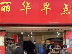 -丽华早点(大成路店)