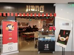 门面-疆Jiang·新疆秘制料理