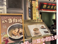 -锦府盐帮·侯宅(五棵松万达店)