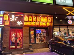门面-赤谷和牛烧肉居酒屋(石景山店)