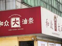 -和众大油条(维明路店)