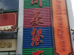 门面-明腾壹间茶餐厅(新都会花园广场店)