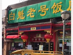 门面-白魁老号饭庄(安内店)