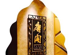 -唐阁(香港朗廷酒店)
