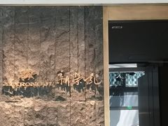 -荣轩(新荣记环球金融中心店)