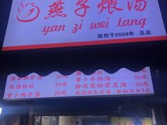 -燕子煨汤(山海关路店)