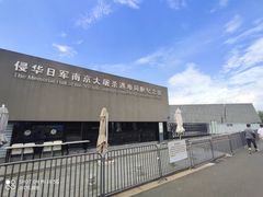 -侵华日军南京大屠杀遇难同胞纪念馆