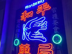 -和平菓局(王府井店)