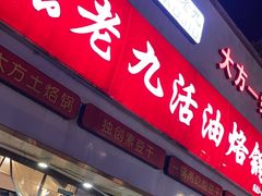 -张老九活油烙锅