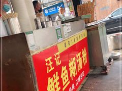 门面-汪记鲜鱼糊汤粉(沈阳路总店)